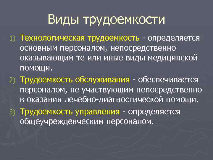 Виды трудоемкости Технологическая трудоемкость - определяется основным персоналом, непосредственно оказывающим те или иные виды
