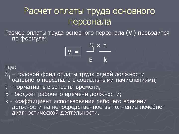 Расчет оплаты труда основного персонала Размер оплаты труда основного персонала (V|) проводится по формуле: