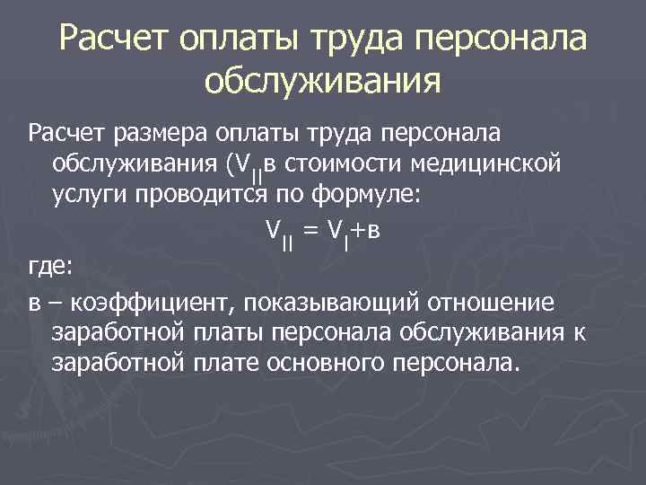 Расчет оплаты труда персонала обслуживания Расчет размера оплаты труда персонала обслуживания (V||в стоимости медицинской