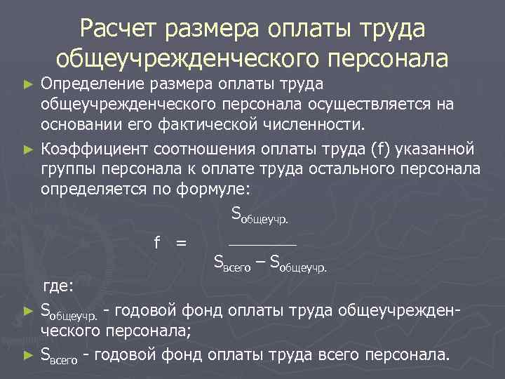 Расчет размера оплаты труда общеучрежденческого персонала Определение размера оплаты труда общеучрежденческого персонала осуществляется на