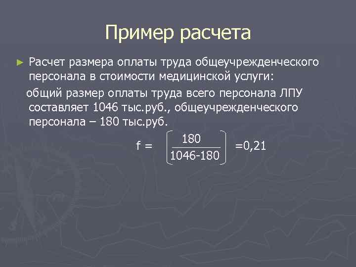 Пример расчета ► Расчет размера оплаты труда общеучрежденческого персонала в стоимости медицинской услуги: общий