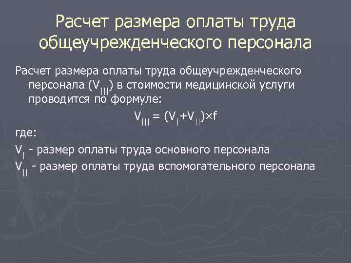 Расчет размера оплаты труда общеучрежденческого персонала (V|||) в стоимости медицинской услуги проводится по формуле: