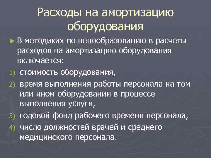 Расходы оборудованию. Затраты на амортизацию. Затраты на амортизацмм. Амортизация оборудования. Затраты на амортизацию оборудования это затраты.