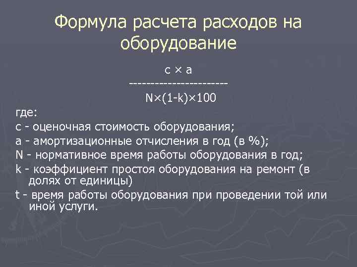 Формула расчета расходов на оборудование с×a -----------N×(1 -k)× 100 где: c - оценочная стоимость