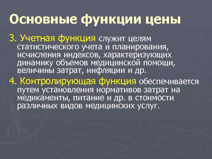 3 функции цен