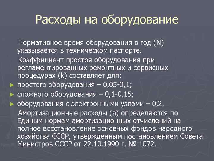 Расходы на оборудование Нормативное время оборудования в год (N) указывается в техническом паспорте. Коэффициент