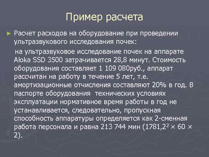 Пример расчета ► Расчет расходов на оборудование при проведении ультразвукового исследования почек: на ультразвуковое