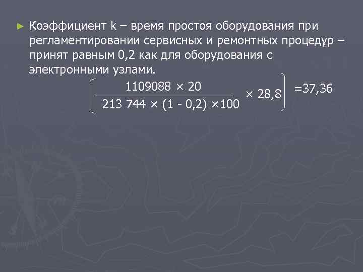 ► Коэффициент k – время простоя оборудования при регламентировании сервисных и ремонтных процедур –