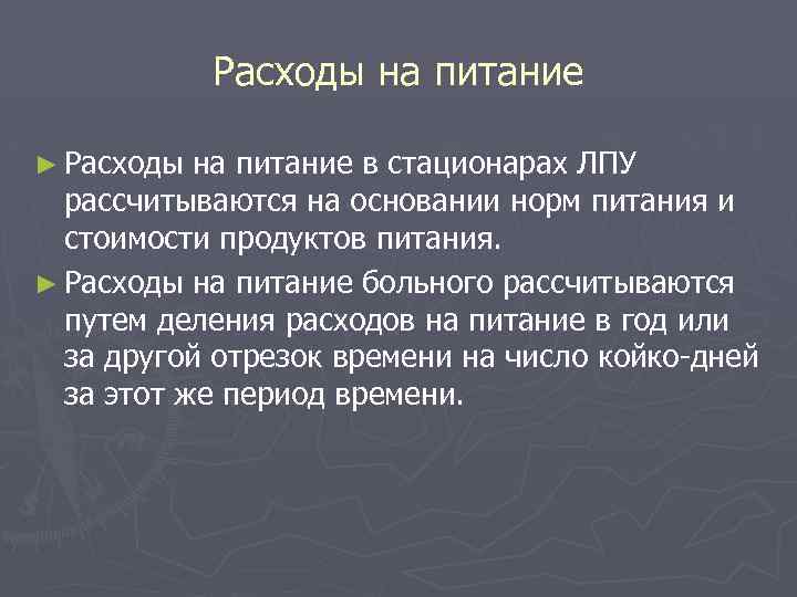 Расходы на питание ► Расходы на питание в стационарах ЛПУ рассчитываются на основании норм