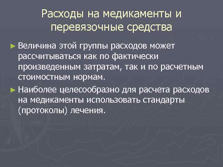 Расходы на медикаменты и перевязочные средства ► Величина этой группы расходов может рассчитываться как