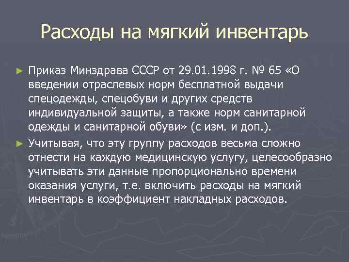Расходы на мягкий инвентарь Приказ Минздрава СССР от 29. 01. 1998 г. № 65
