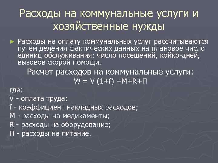 Расходы на коммунальные услуги и хозяйственные нужды ► Расходы на оплату коммунальных услуг рассчитываются
