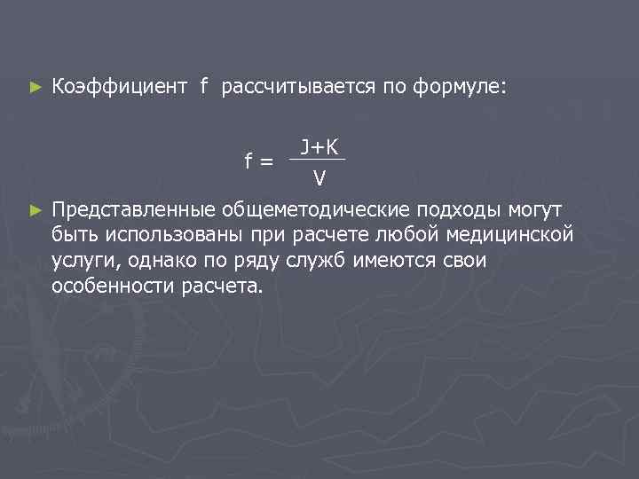 ► Коэффициент f рассчитывается по формуле: J+K f= V ► Представленные общеметодические подходы могут