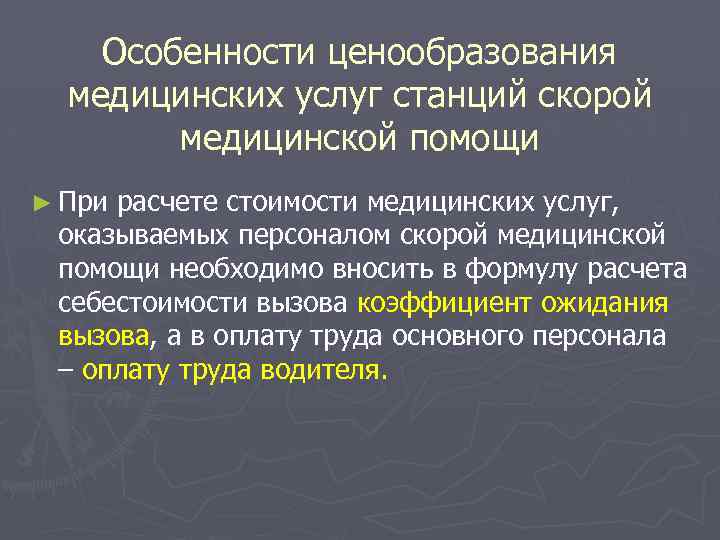 Признаки ценообразования. Ценообразование медицинских услуг. Ценообразование мед услуг. Особенности ценообразования в медицине. Особенности ценообразования медицинских услуг.