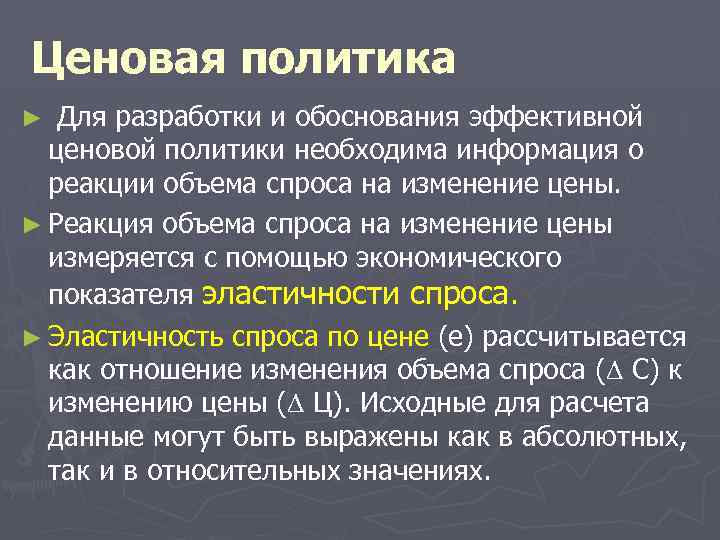 Эффективно обоснованное. Ценообразование в здравоохранении. Обоснование ценовой политики. Изменение ценовой политики. Расчет и обоснование цены. Ценовая политика.