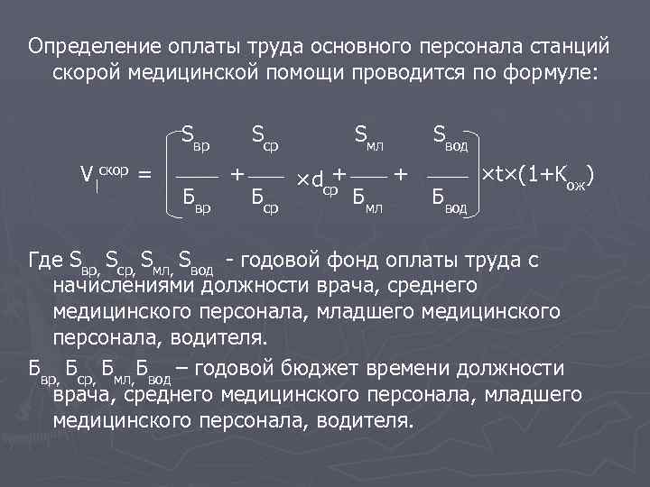 Определение оплаты труда основного персонала станций скорой медицинской помощи проводится по формуле: Sвр V|скор