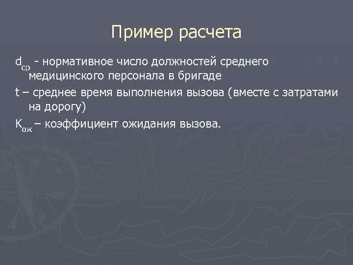 Пример расчета dср - нормативное число должностей среднего медицинского персонала в бригаде t –