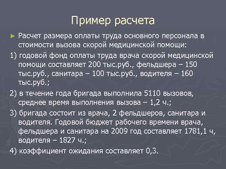Пример расчета Расчет размера оплаты труда основного персонала в стоимости вызова скорой медицинской помощи: