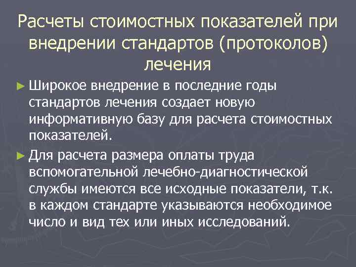 Расчеты стоимостных показателей при внедрении стандартов (протоколов) лечения ► Широкое внедрение в последние годы