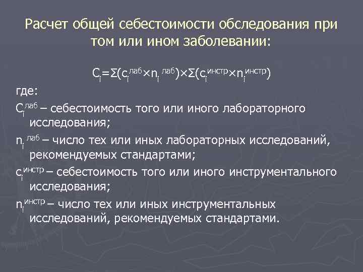 Расчет общей себестоимости обследования при том или ином заболевании: Сi=Ʃ(ciлаб×ni лаб)×Ʃ(ciинстр×niинстр) где: Ciлаб –