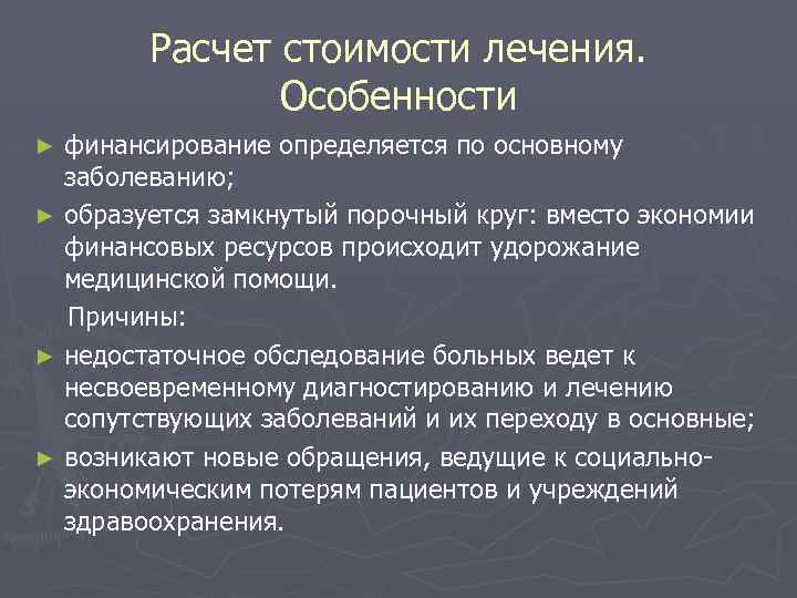 Расчет стоимости лечения. Особенности финансирование определяется по основному заболеванию; ► образуется замкнутый порочный круг: