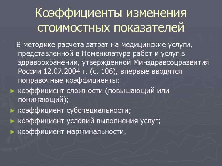 Коэффициенты изменения стоимостных показателей В методике расчета затрат на медицинские услуги, представленной в Номенклатуре