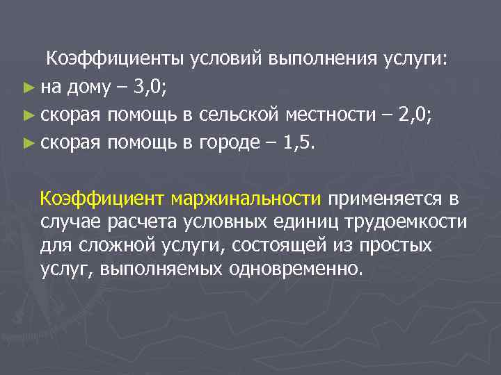 Коэффициенты условий выполнения услуги: ► на дому – 3, 0; ► скорая помощь в