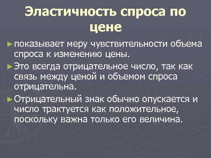 Эластичность спроса по цене ► показывает меру чувствительности объема спроса к изменению цены. ►