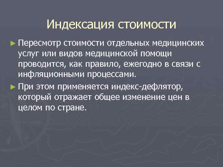 Индексация стоимости ► Пересмотр стоимости отдельных медицинских услуг или видов медицинской помощи проводится, как