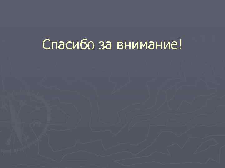 Спасибо за внимание! 