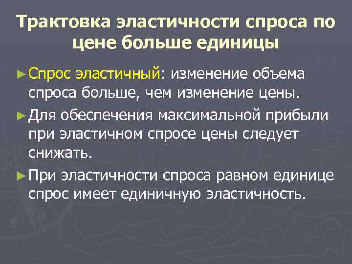 Трактовка эластичности спроса по цене больше единицы ► Спрос эластичный: изменение объема спроса больше,