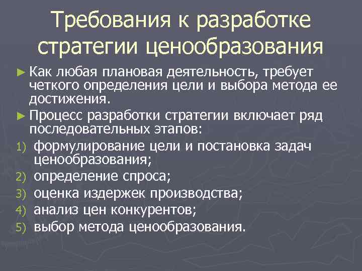 Требования к разработке стратегии ценообразования ► Как любая плановая деятельность, требует четкого определения цели