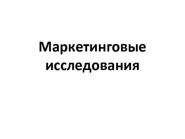 Маркетинговые исследования 