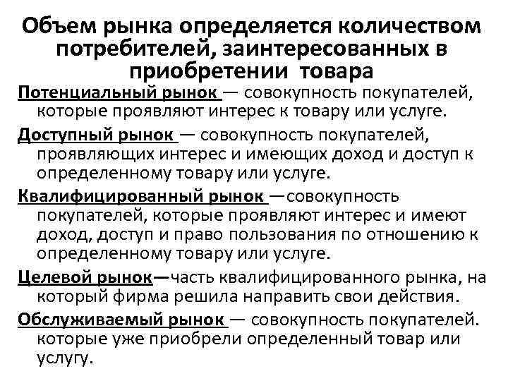 Совокупность потребителя. Определить количество потребителей. Совокупность потребителей обладающих необходимыми средствами. Рынок это совокупность потребителей. Доступный рынок это совокупность покупателей.