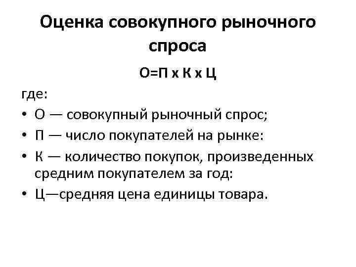 Оценка совокупного рыночного спроса О=П х К х Ц где: • О — совокупный