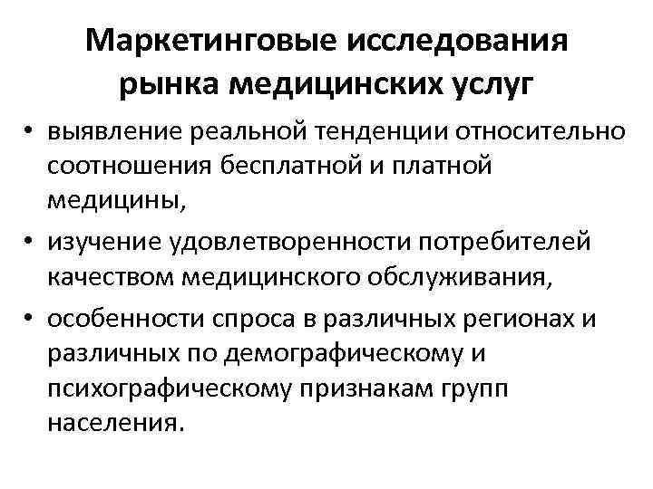 Маркетинговые исследования рынка медицинских услуг • выявление реальной тенденции относительно соотношения бесплатной и платной