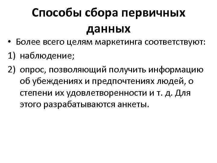 Способы сбора первичных данных • Более всего целям маркетинга соответствуют: 1) наблюдение; 2) опрос,