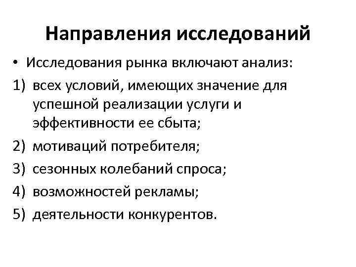 Направления исследований • Исследования рынка включают анализ: 1) всех условий, имеющих значение для успешной