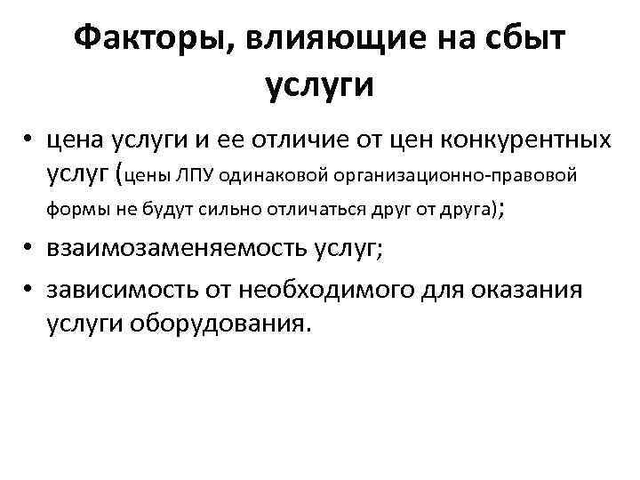 Факторы, влияющие на сбыт услуги • цена услуги и ее отличие от цен конкурентных