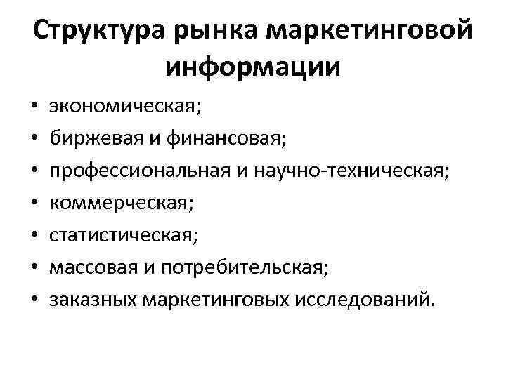 Техническо коммерческое. Структура маркетингового исследования. Структура маркетинговой информации. Рынок маркетинговой информации. Структура маркетинговых исследований на информационном рынке.