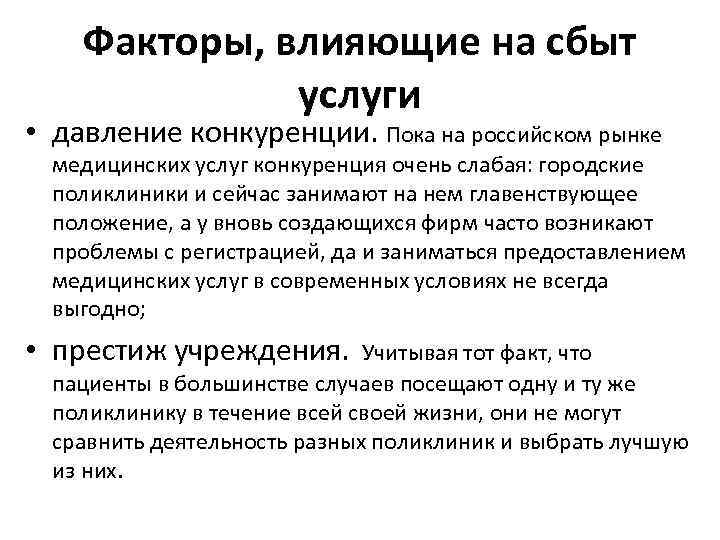 Факторы, влияющие на сбыт услуги • давление конкуренции. Пока на российском рынке медицинских услуг