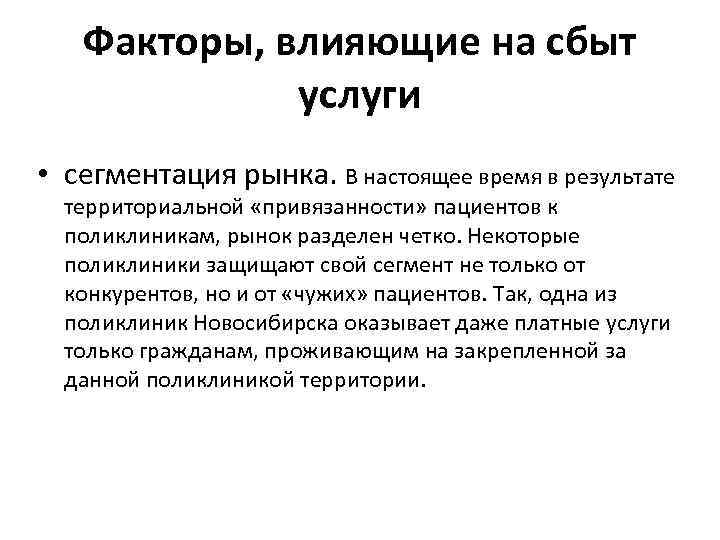 Факторы, влияющие на сбыт услуги • сегментация рынка. В настоящее время в результате территориальной