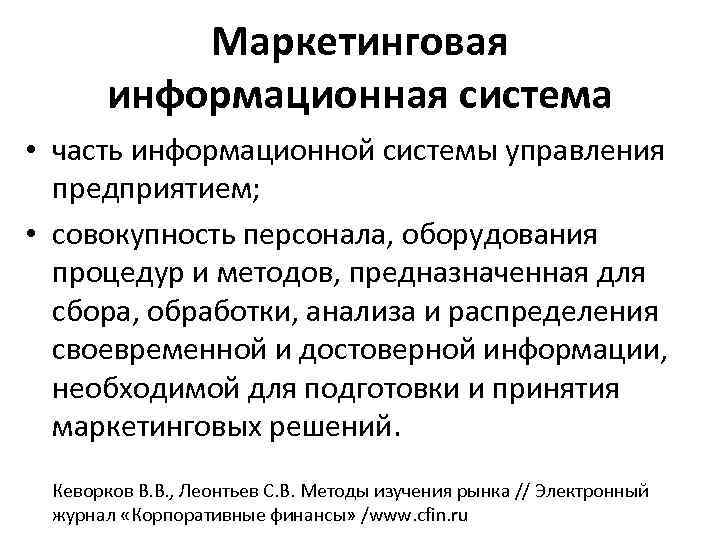 Маркетинговая информационная система • часть информационной системы управления предприятием; • совокупность персонала, оборудования процедур