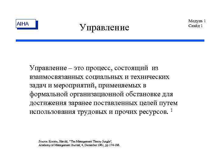 AIHA Управление – это процесс, состоящий из взаимосвязанных социальных и технических задач и мероприятий,