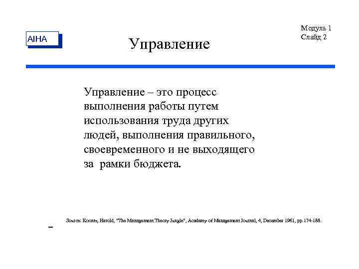 AIHA Управление Модуль 1 Слайд 2 Управление – это процесс выполнения работы путем использования