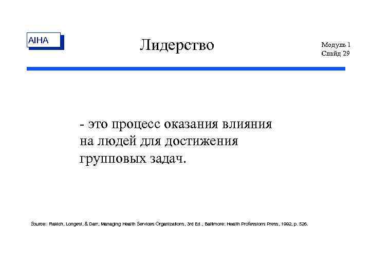 AIHA Лидерство - это процесс оказания влияния на людей для достижения групповых задач. Source:
