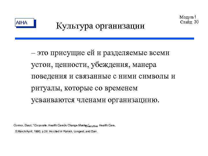 AIHA Культура организации – это присущие ей и разделяемые всеми устои, ценности, убеждения, манера