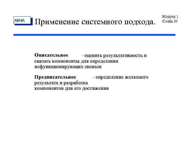 AIHA Применение системного подхода. Описательное - оценить результативность и связать компоненты для определения нефункционирующих