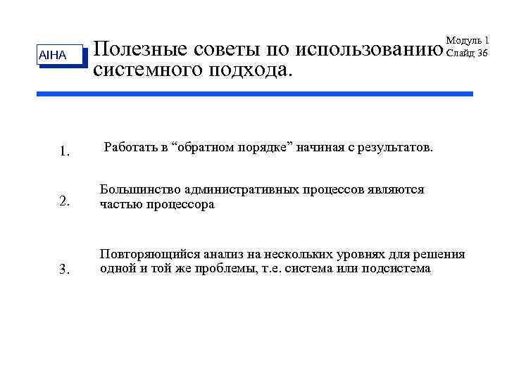 AIHA Полезные советы по использованию системного подхода. Модуль 1 Слайд 36 1. Работать в