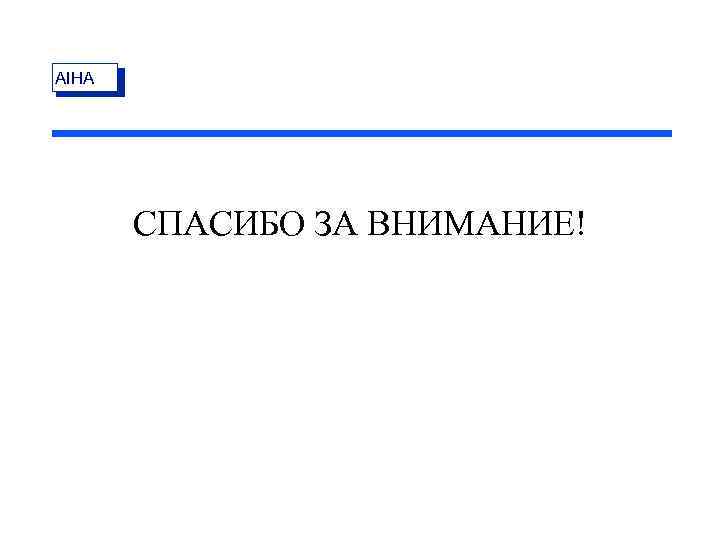 AIHA СПАСИБО ЗА ВНИМАНИЕ! 